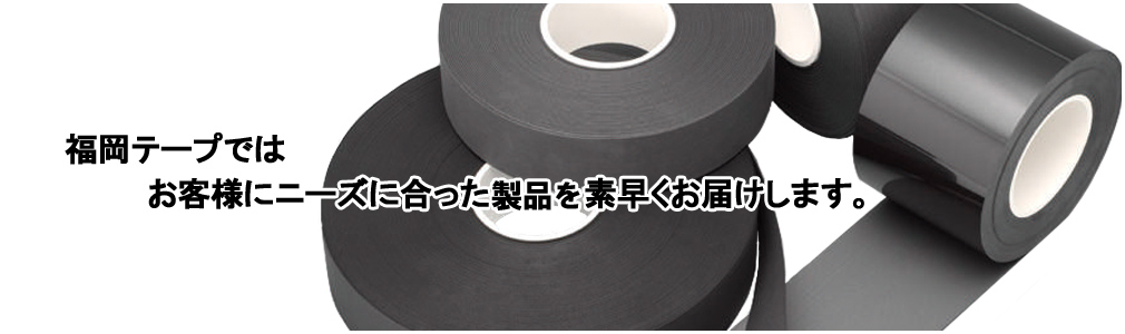 福岡テープではお客様のニーズに合った製品を素早くお届けします。